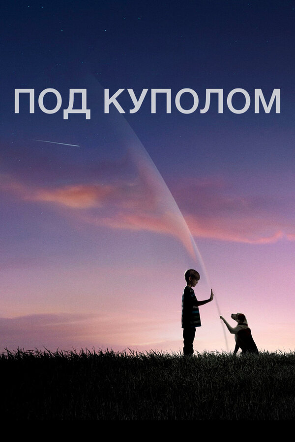 Под куполом постер